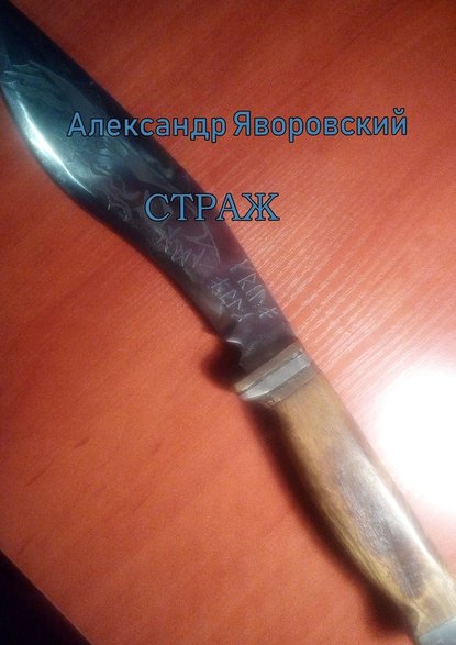 Страж — Александр Яворовский