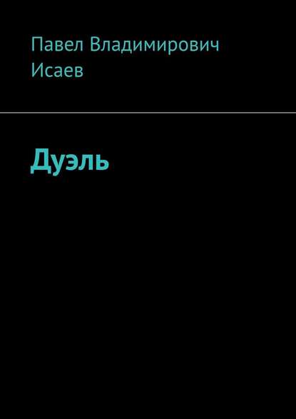 Дуэль - Павел Владимирович Исаев