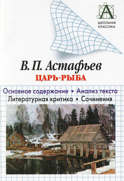 В. П. Астафьев «Царь-рыба». Основное содержание. Анализ текста. Литературная критика. Сочинения — И. О. Родин