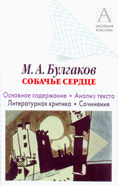 М. А. Булгаков «Собачье сердце». Основное содержание. Анализ текста. Литературная критика. Сочинения. — И. О. Родин