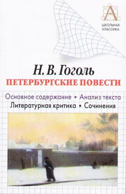 Н. В. Гоголь «Петербургские повести». Основное содержание. Анализ текста. Литературная критика. Сочинения — И. О. Родин