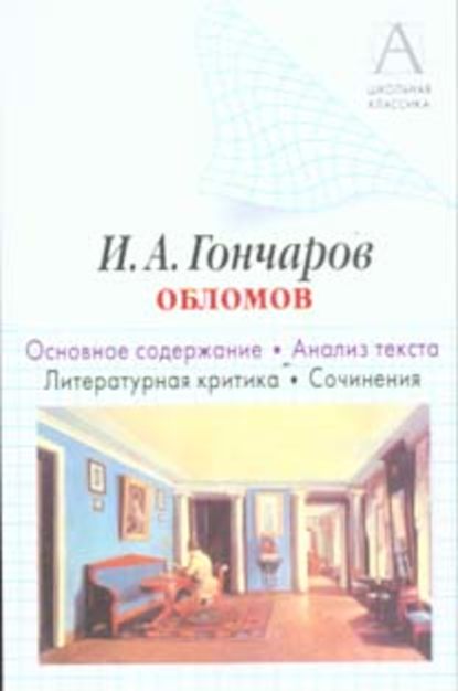 И. А. Гончаров «Обломов». Основное содержание. Анализ текста. Литературная критика. Сочинения - И. О. Родин