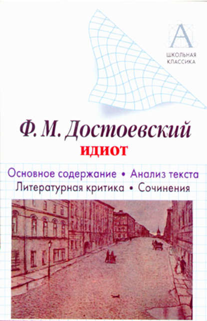 Ф. М. Достоевский «Идиот». Краткое содержание. Анализ текста. Литературная критика. Сочинения — И. О. Родин