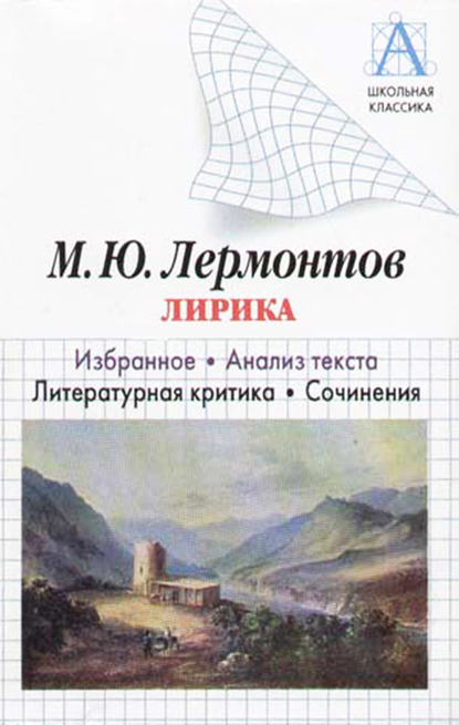 М. Ю. Лермонтов Лирика. Избранное. Анализ текста. Литературная критика. Сочинения - И. О. Родин