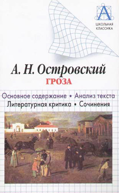 А. Н. Островский «Гроза». Основное содержание. Анализ текста. Литературная критика. Сочинения — И. О. Родин