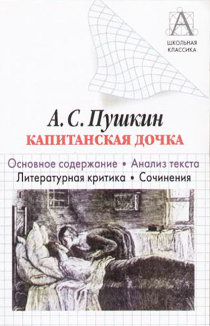 А. С. Пушкин «Капитанская дочка». Основное содержание. Анализ текста. Литературная критика. Сочинения - И. О. Родин