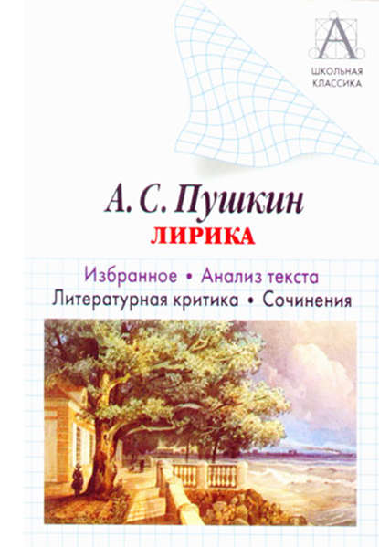 А. С. Пушкин Лирика. Избранное. Анализ текста. Литературная критика. Сочинения. — И. О. Родин