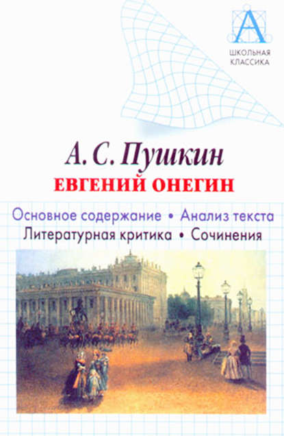 А. С. Пушкин «Евгений Онегин». Основное содержание. Анализ текста. Литературная критика. Сочинения — И. О. Родин