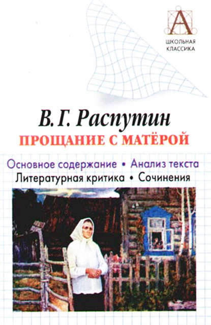 В. Г. Распутин «Прощание с Матерой». Основное содержание. Анализ текста. Литературная критика. Сочинения — И. О. Родин