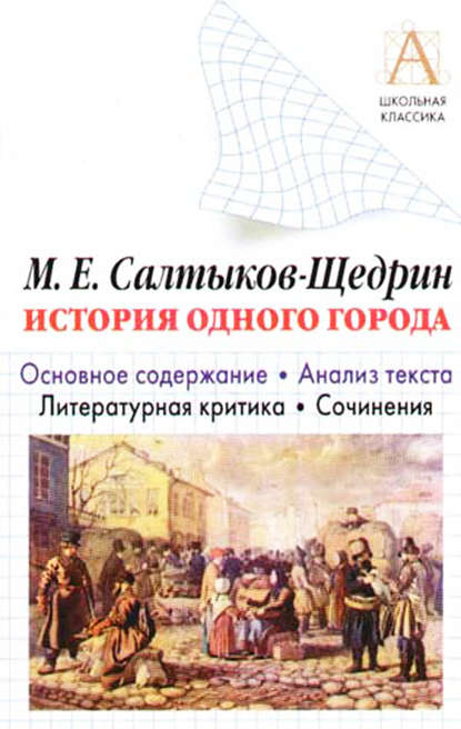 М. Е. Салтыков-Щедрин «История одного города». Краткое содержание. Анализ текста. Литературная критика. Сочинения — И. О. Родин