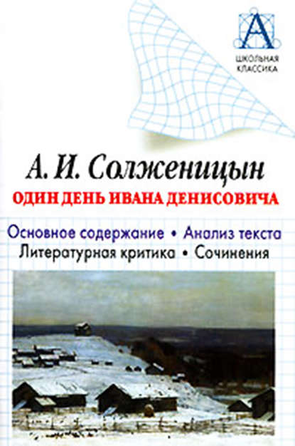 А. И. Солженицын «Один день Ивана Денисовича». Основное содержание. Анализ текста. Литературная критика. Сочинения — И. О. Родин