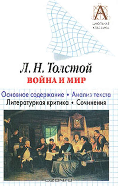 Л. Н. Толстой «Война и мир». Краткое содержание. Анализ текста. Литературная критика. Сочинения — И. О. Родин