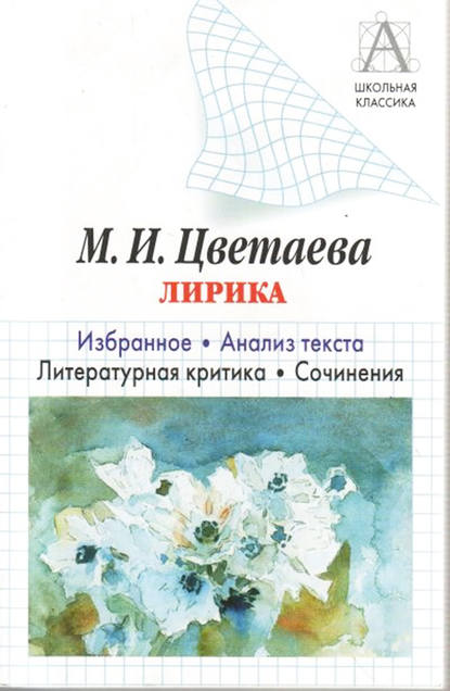 М. И. Цветаева Лирика. Избранное. Анализ текста. Литературная критика. Сочинения - И. О. Родин