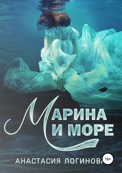 Марина и море — Анастасия Логинова