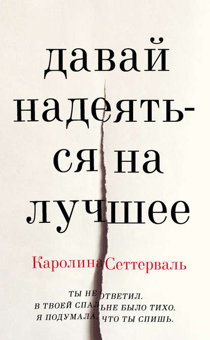 Давай надеяться на лучшее — Каролина Сеттерваль