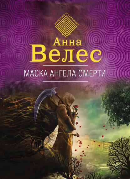 Маска ангела смерти — Анна Велес