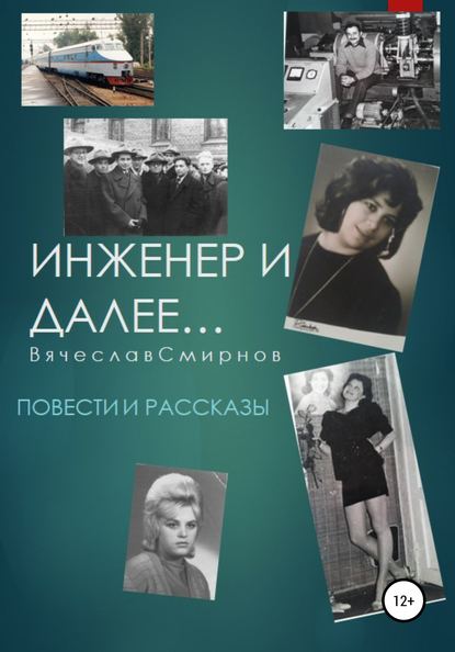 Инженер и далее. Повести и рассказы - Вячеслав Иванович Смирнов