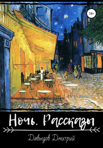 Ночь. Рассказы — Дмитрий Александрович Давыдов