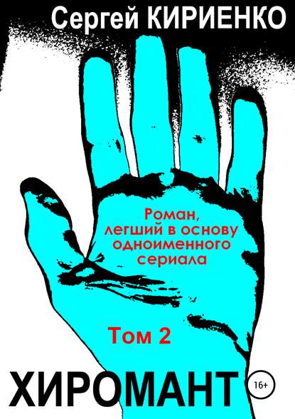 Хиромант. Том 2 — Сергей Кириенко