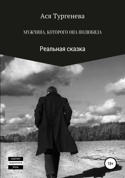 Мужчина, которого она полюбила. Реальная сказка - Ася Тургенева