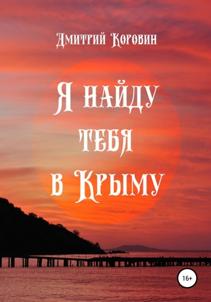 Я найду тебя в Крыму - Дмитрий Коровин