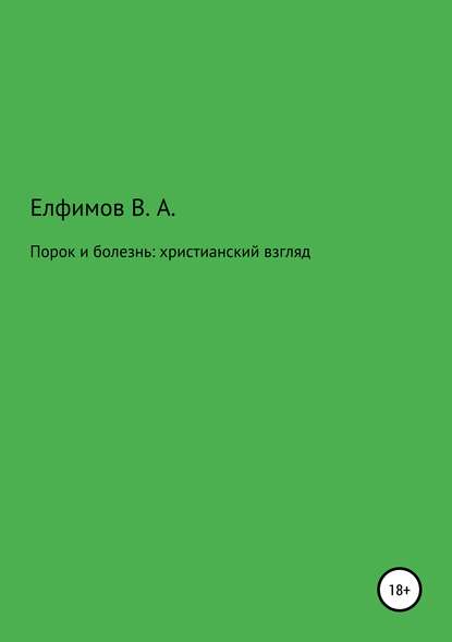 Порок и болезнь: христианский взгляд — Вадим Анатольевич Елфимов