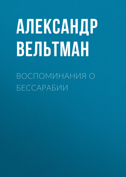 Воспоминания о Бессарабии - Александр Вельтман