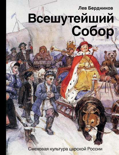 Всешутейший собор. Смеховая культура царской России — Лев Бердников