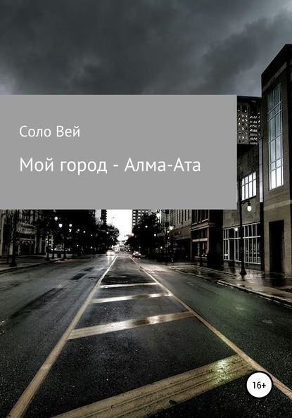 Мой город – Алма-Ата - Соло Вей