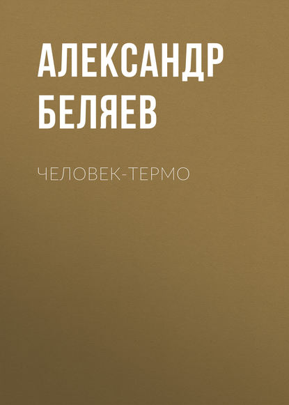 Человек-термо - Александр Беляев