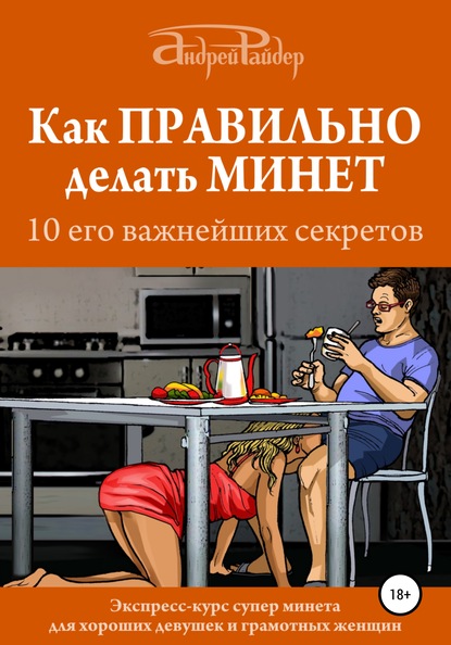 Как правильно делать минет. 10 его важнейших правил - Андрей Райдер