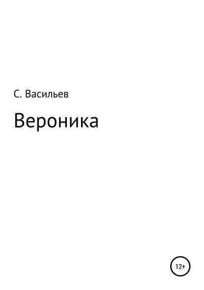 Вероника — Сергей Викторович Васильев