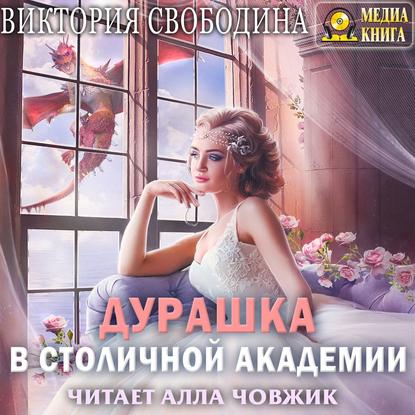 Дурашка в столичной академии — Виктория Свободина