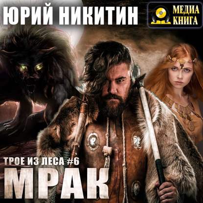 Мрак - Юрий Никитин