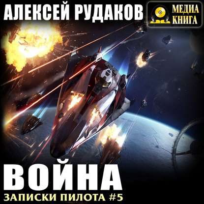 Война - Алексей Рудаков