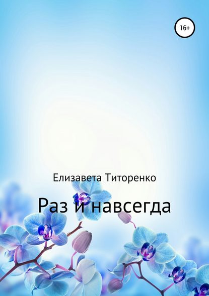 Раз и навсегда — Елизавета Титоренко