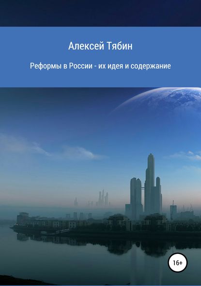 Реформы в России – их идея и содержание — Алексей Николаевич Тябин