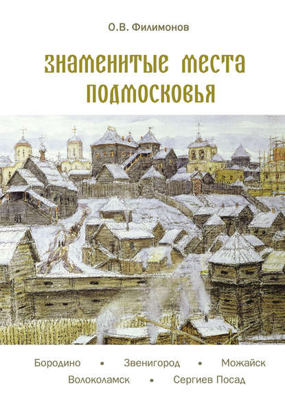 Знаменитые места Подмосковья - Олег Филимонов