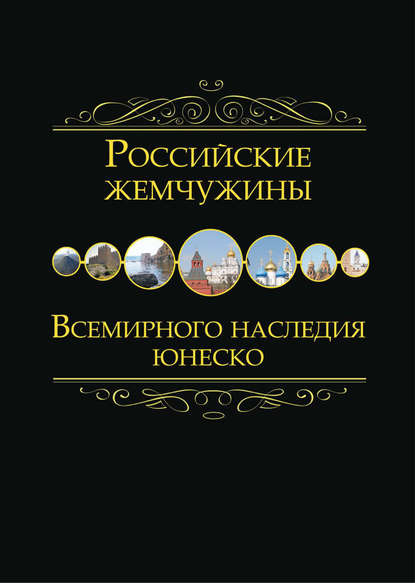 Российские жемчужины Всемирного наследия ЮНЕСКО - Группа авторов