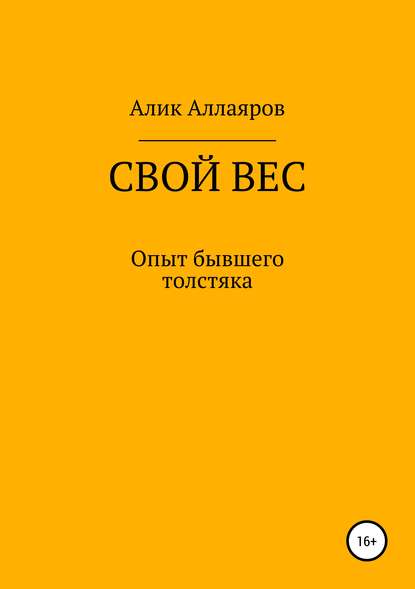 Свой вес — Алик Аллаяров