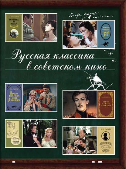 Русская классика в советском кино - Группа авторов