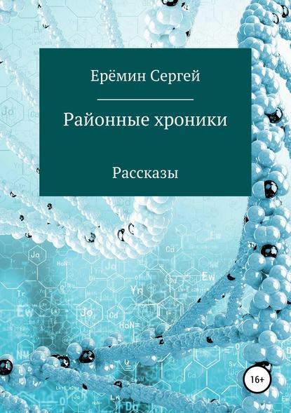 Районные хроники — Сергей Викторович Еремин