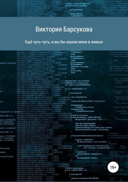 Ещё чуть-чуть, и вы бы нашли меня в живых - Виктория Сергеевна Барсукова