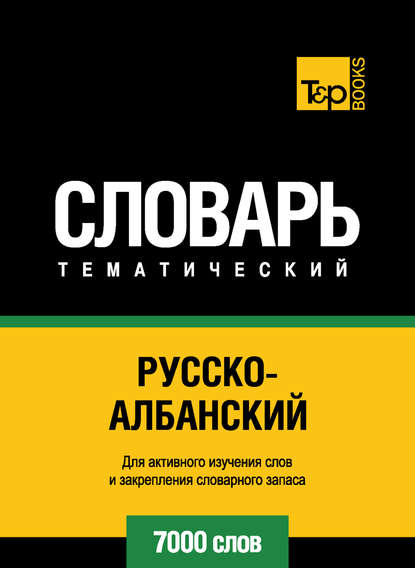 Русско-албанский тематический словарь. 7000 слов — Группа авторов