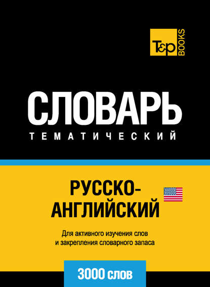 Русско-английский (американский) тематический словарь. 3000 слов — Группа авторов