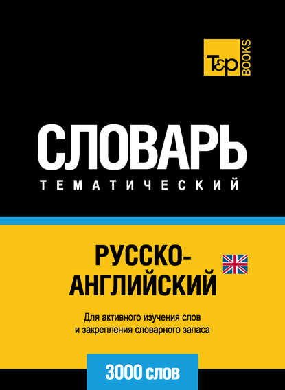 Русско-английский (британский) тематический словарь. 3000 слов — Группа авторов