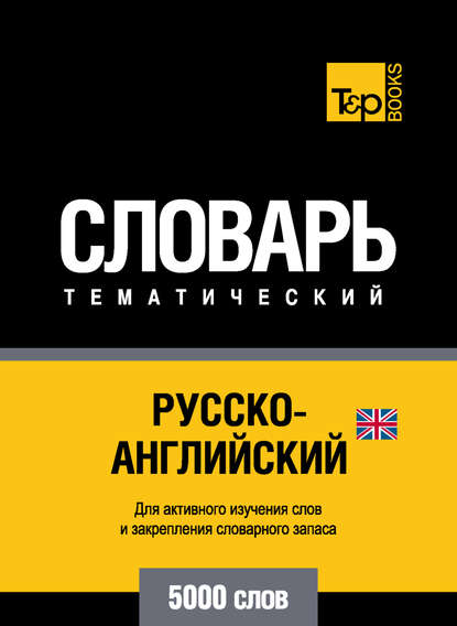 Русско-английский (британский) тематический словарь. 5000 слов — Группа авторов