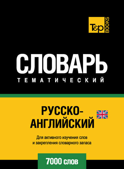 Русско-английский (британский) тематический словарь. 7000 слов — Группа авторов