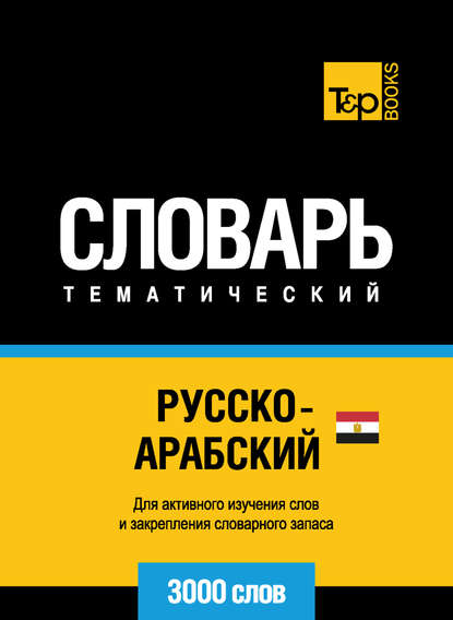 Русско-арабский (египетский) тематический словарь. 3000 слов — Группа авторов