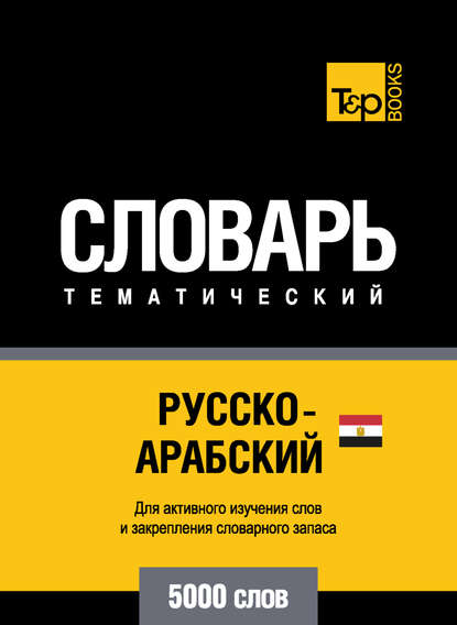 Русско-арабский (египетский) тематический словарь. 5000 слов — Группа авторов